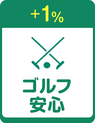 +1% ゴルフ安心