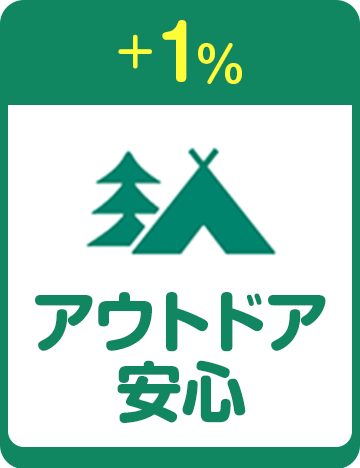 +1% アウトドア安心