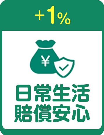 +1% 日常生活賠償安心