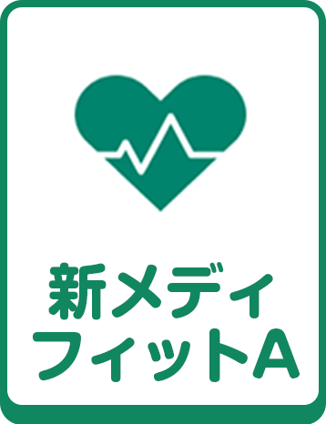 新メディフィットA