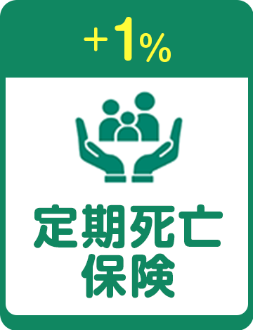 +1% 定期死亡保険
