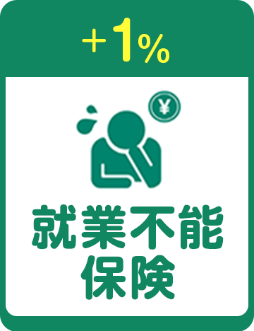 +1% 就業不能保険