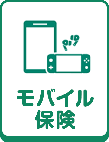モバイル保険