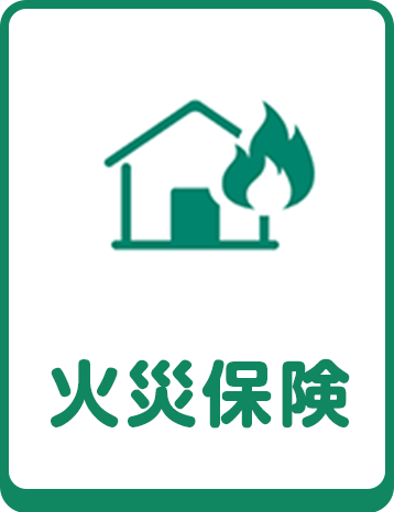 火災保険