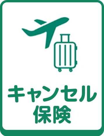 キャンセル保険