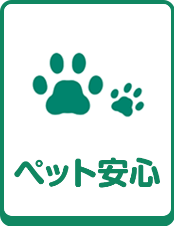 ペット安心