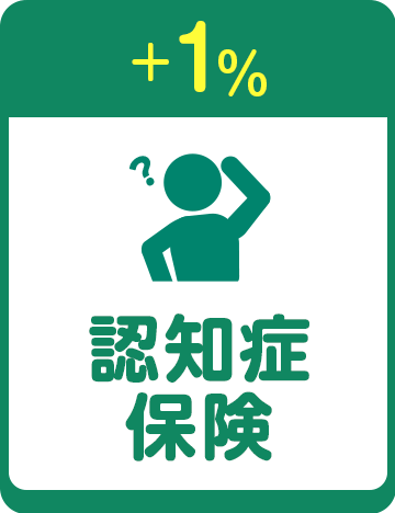 +1% 認知症保険