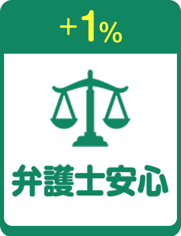 +1% 弁護士安心
