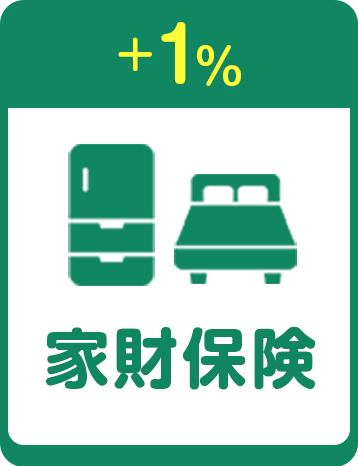 +1% 家財保険