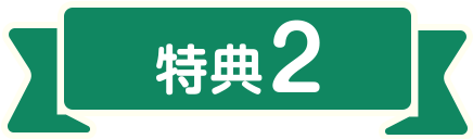 特典2