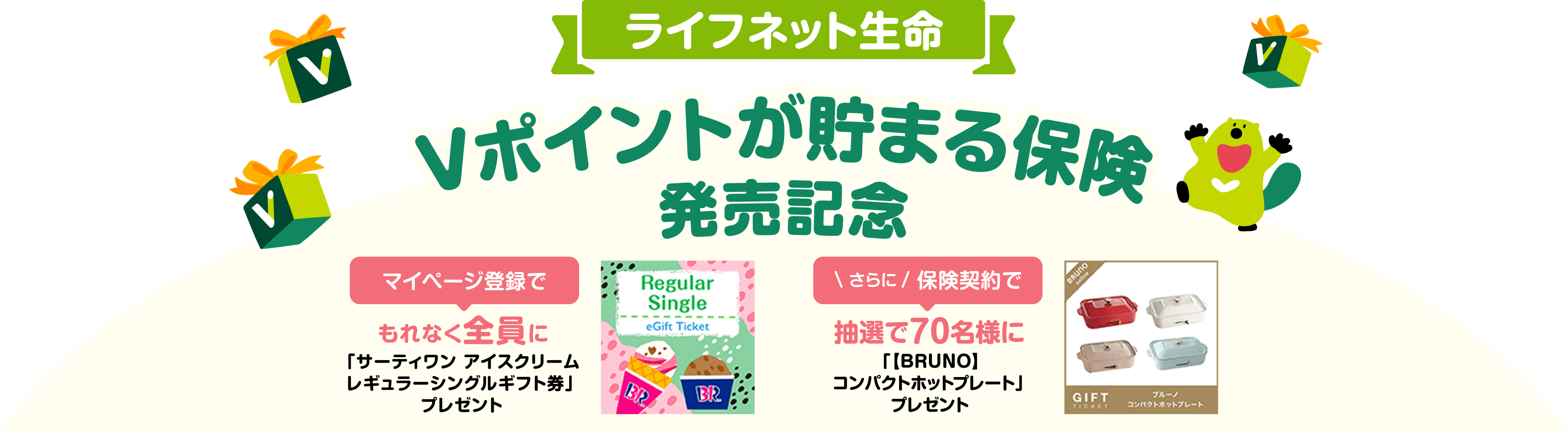 ライフネット生命 Vポイントが貯まる保険 発売記念 マイページ登録でもれなく全員に「サーティワン アイスクリームレギュラーシングルギフト券」プレゼント ＼さらに／保険契約で抽選で70名様に「【BRUNO】コンパクトホットプレート」プレゼント