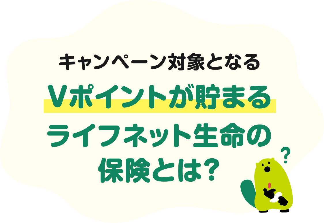 キャンペーン対象となる Vポイントが貯まる ライフネット生命の保険とは？