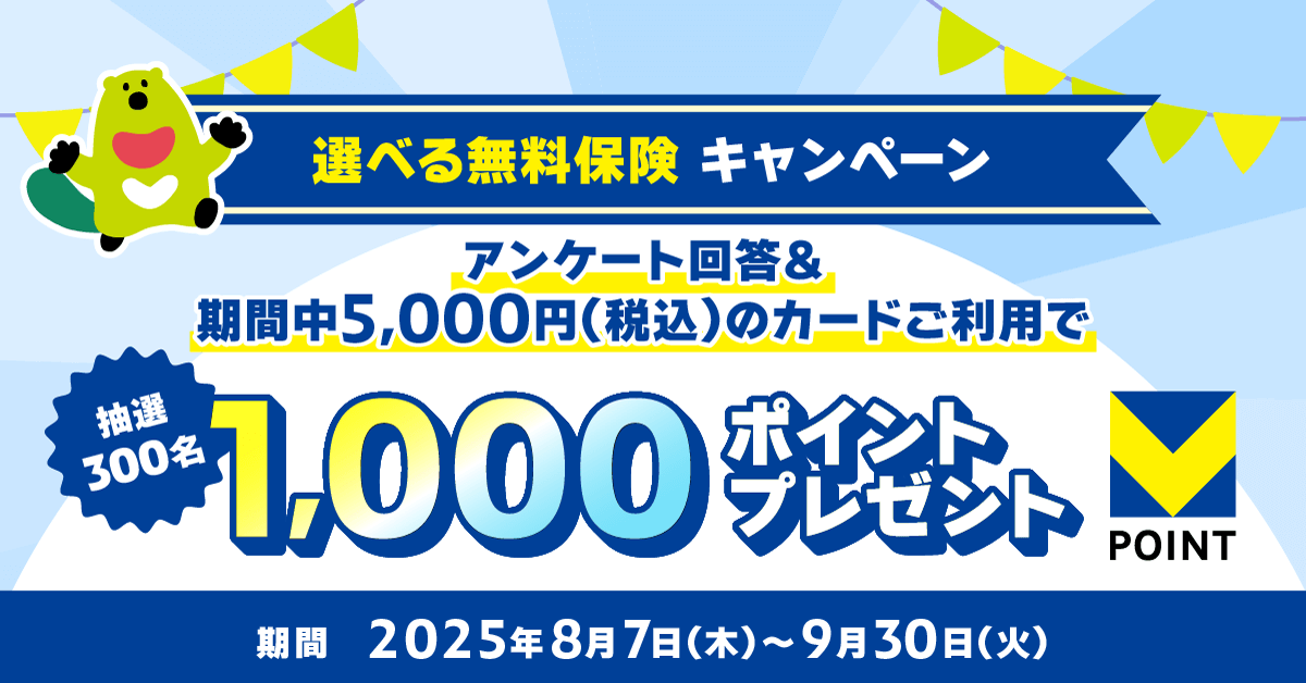 選べる無料保険キャンペーン アンケート回答＆期間中5,000円（税込）のカードご利用で抽選300名 1,000ポイントプレゼント！