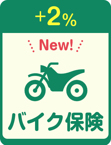 +2% バイク保険