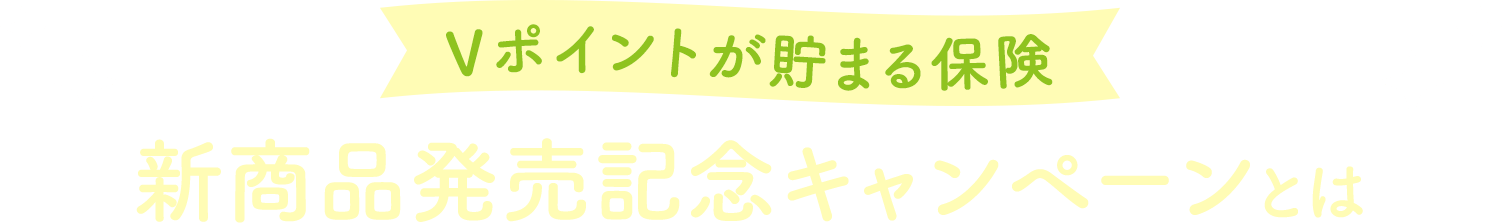 Vポイントが貯まる保険 新商品発売記念キャンペーンとは