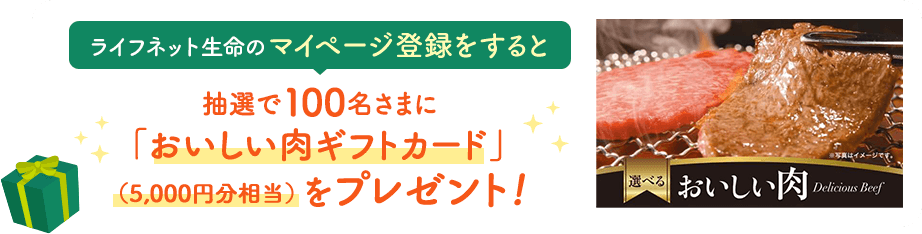 ライフネット生命のマイページ登録をすると抽選で100名さまに「おいしい肉ギフトカード」（5,000円分相当）をプレゼント!