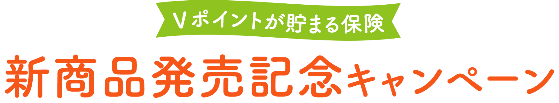 Ｖポイントが貯まる保険 新商品発売記念キャンペーン