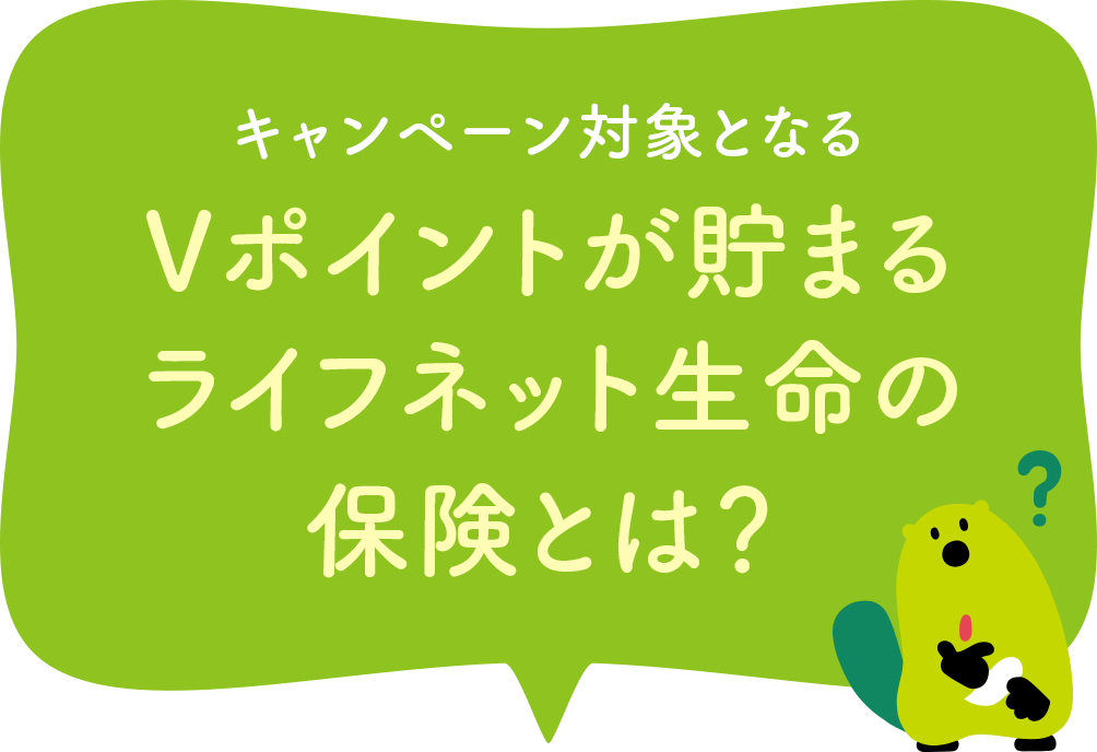 キャンペーン対象となるVポイントが貯まるライフネット生命の保険とは？