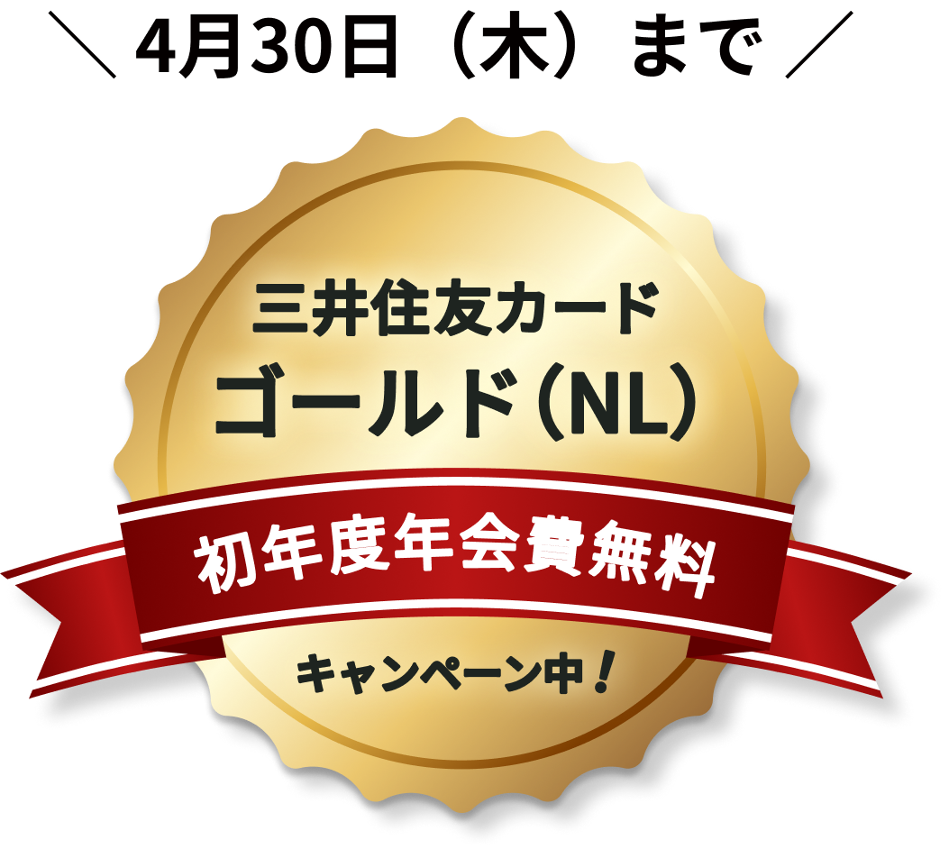 三井住友カード ゴールド（NL）初年度年会費無料キャンペーン中！