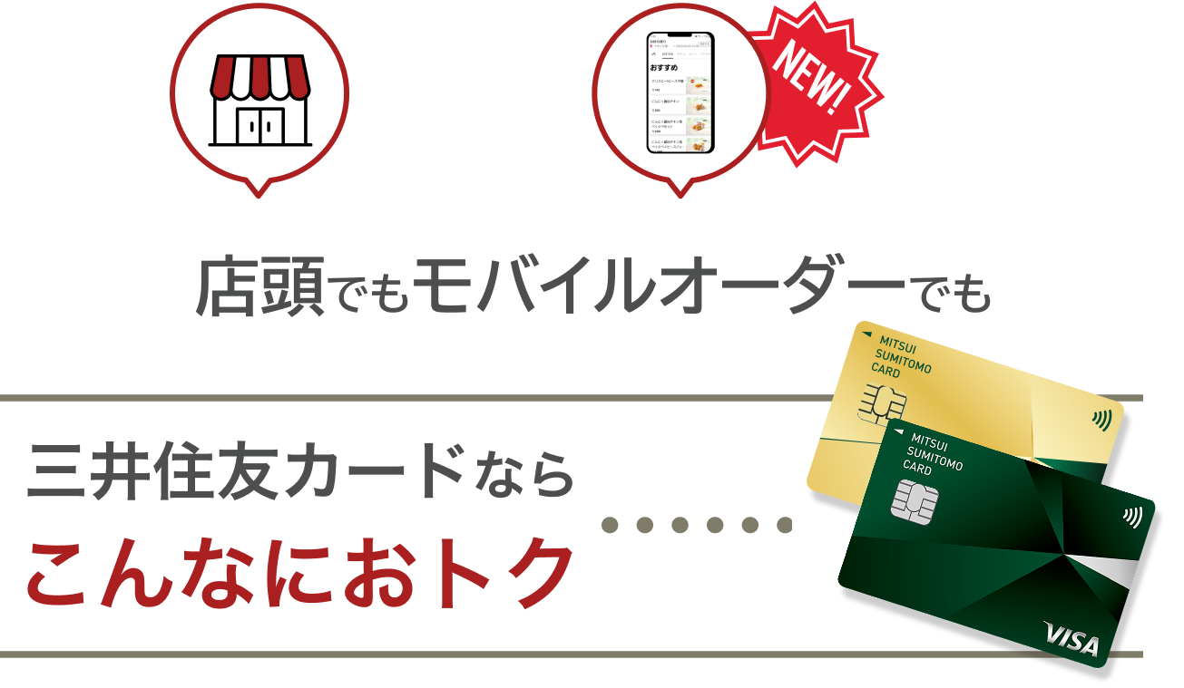 店頭でもモバイルオーダーでも三井住友カードならこんなにオトク