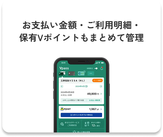 お支払い金額・ご利用明細・保有Vポイントもまとめて管理