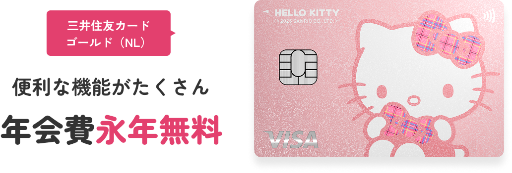 三井住友カード ゴールド（NL）100万円ご利用で翌年以降 永年無料 ＋10,000ポイントもらえる！