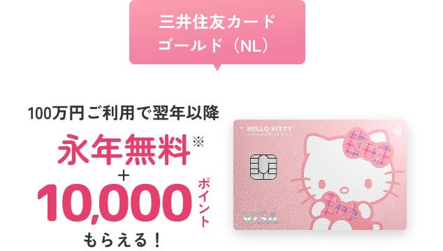 三井住友カード ゴールド（NL）100万円ご利用で翌年以降 永年無料 ＋10,000ポイントもらえる！