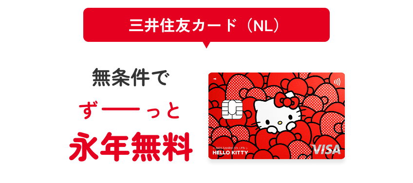 三井住友カード（NL）無条件で ずーーっと 永年無料