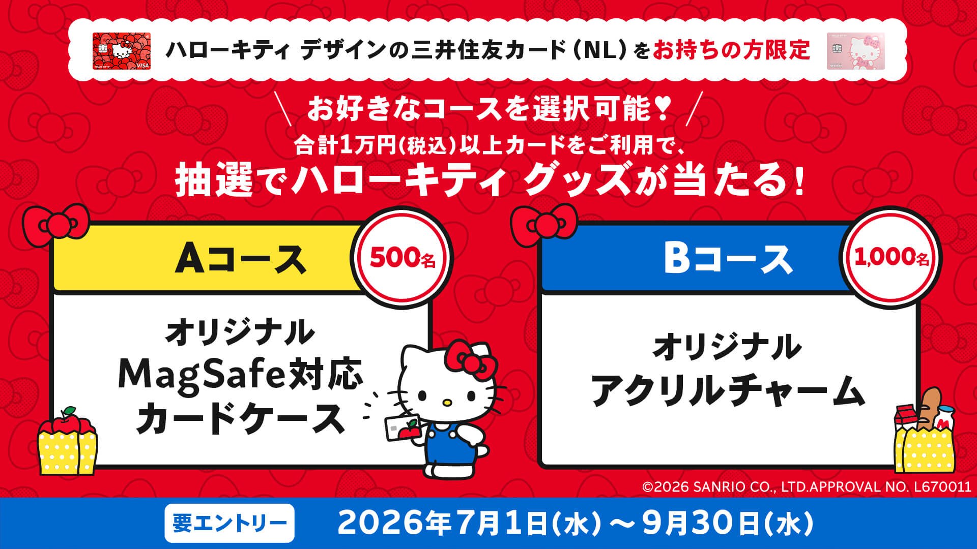 抽選でハローキティ グッズが当たる！