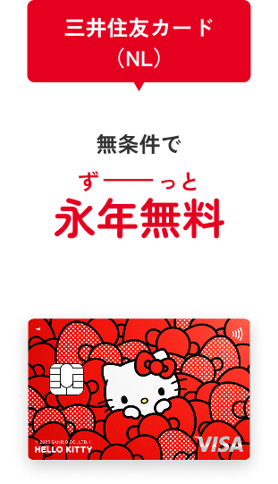 三井住友カード（NL）無条件で ずーーっと 永年無料