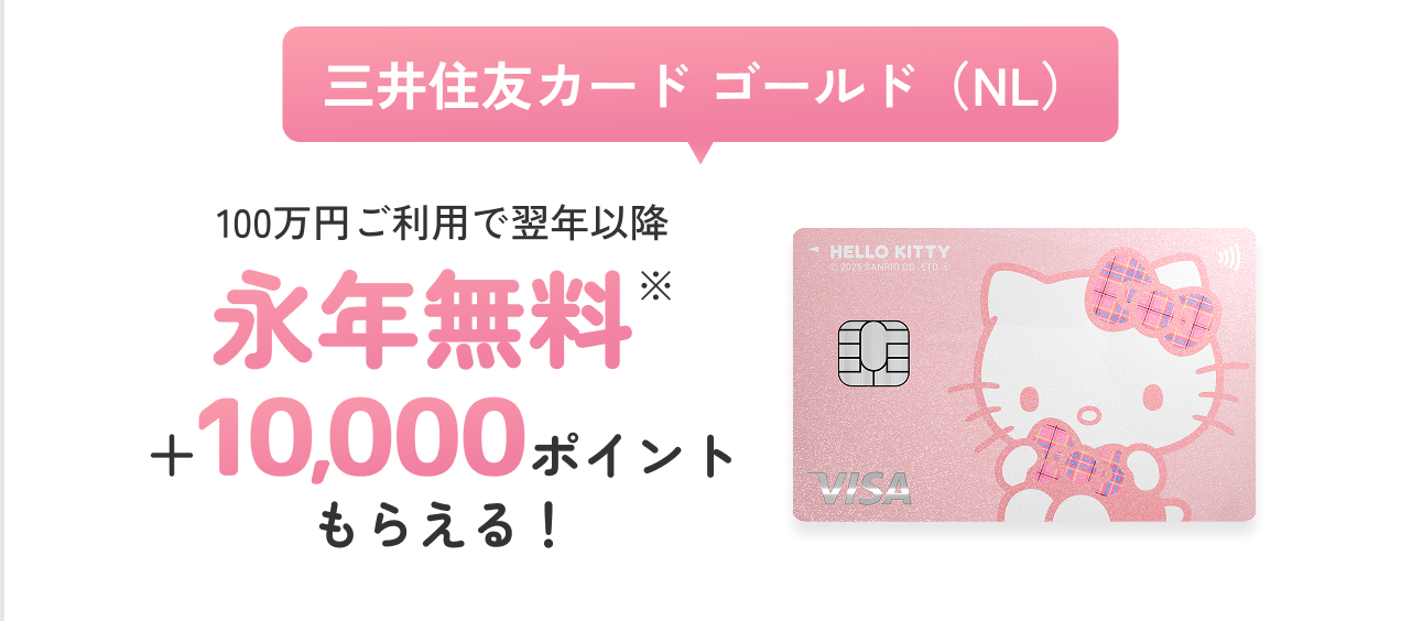 三井住友カード ゴールド（NL）100万円ご利用で翌年以降 永年無料 ＋10,000ポイントもらえる！