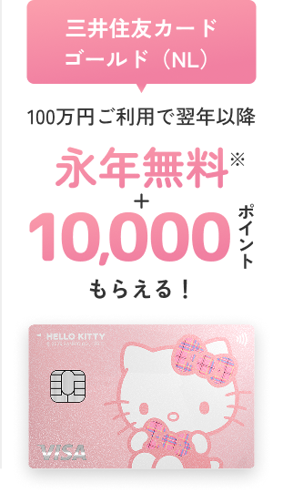 三井住友カード ゴールド（NL）100万円ご利用で翌年以降 永年無料 ＋10,000ポイントもらえる！