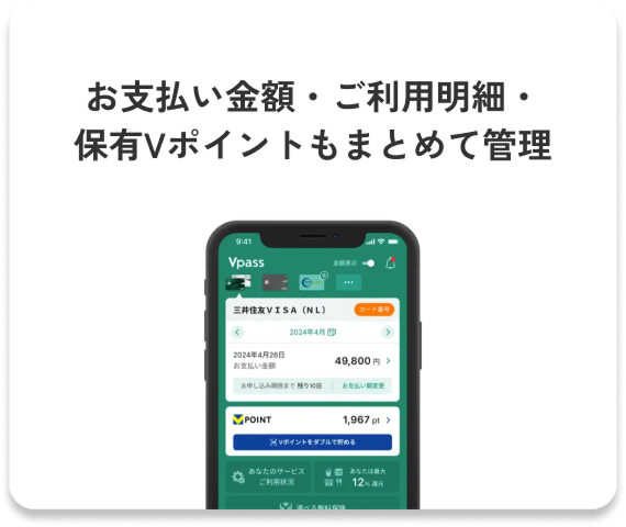 お支払い金額・ご利用明細・保有Vポイントもまとめて管理