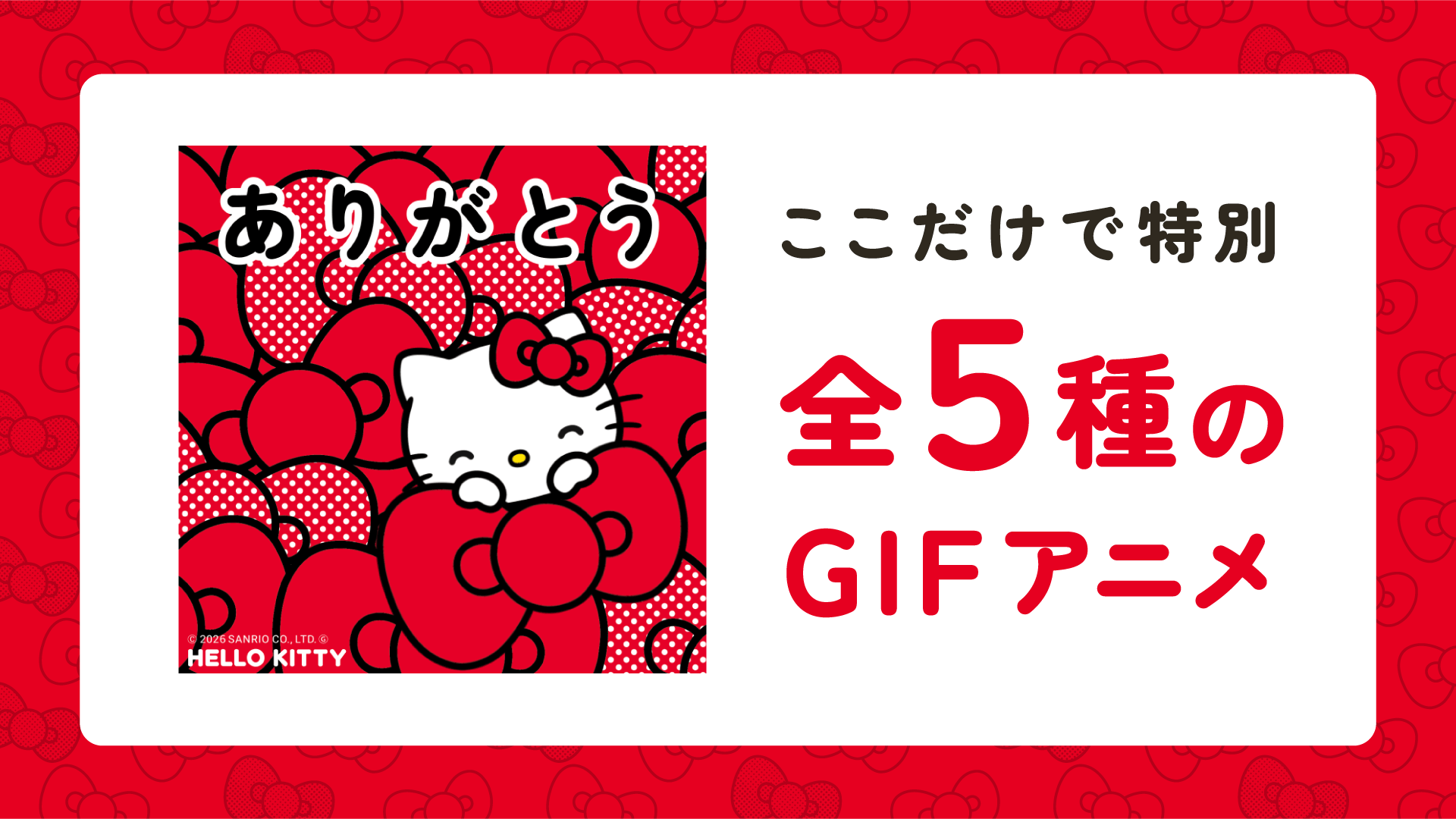 ここだけで特別 全5種のGIFアニメ