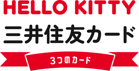 HELLO KITTY 三井住友カード 3つのカード
