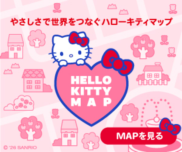 やさしさで世界をつなぐハローキティマップ　HELLO KITTY MAP　MAPを見る