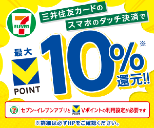 三井住友カードのスマホのタッチ決済で最大10％ポイント還元