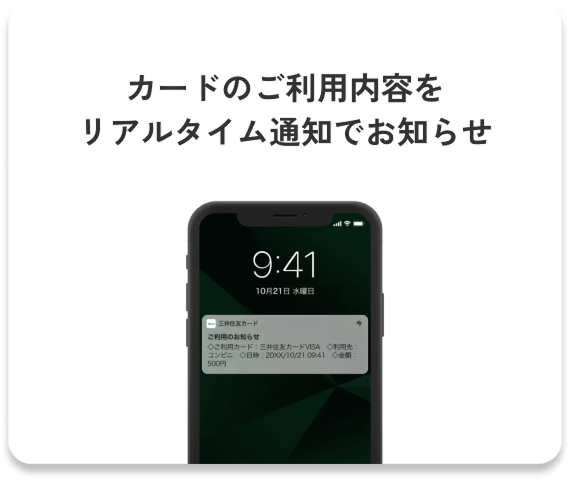 カードのご利用内容をリアルタイム通知でお知らせ