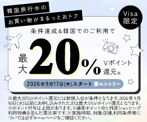 韓国旅行中のお買い物がまるっとおトク 条件達成＆韓国でのご利用で最大20％Vポイント還元