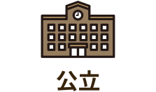 公立
