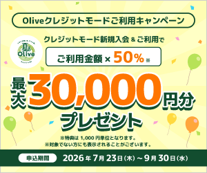 Olive個別キャンペーン