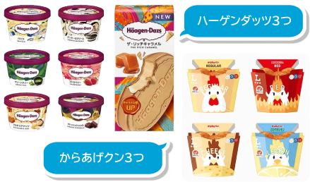 ハーゲンダッツ3つ　からあげクン3つ