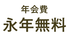 年会費永年無料
