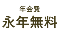 年会費永年無料