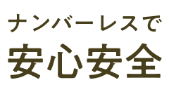 ナンバーレスで安心安全