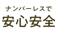 ナンバーレスで安心安全