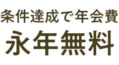 年会費永年無料