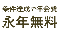 条件達成で年会費永年無料