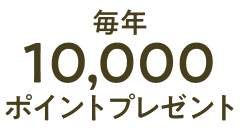 毎年10,000ポイントプレゼント