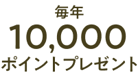 毎年10,000ポイントプレゼント